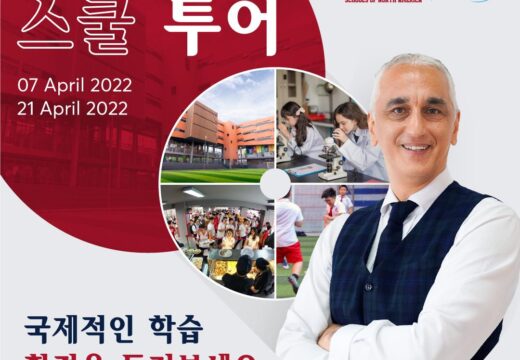 SNA 스쿨 투어 – 국제적인 학습환경을 둘러보세요